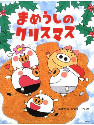 cover image of まめうしのクリスマス